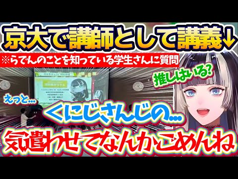 【京大メン限】京都大学で特別講師として講義中、自分のことを知っている学生さんに意気揚々と『推しいる?』と聞いた結果、めちゃくちゃ気まずい空気にしてしまうらでんw【ホロライブ切り抜き/儒烏風亭らでん】