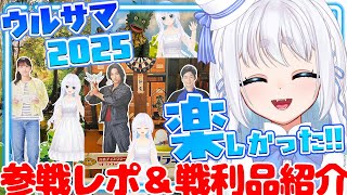 特撮オタクVTuberのウルサマ参戦レポ＆戦利品紹介！