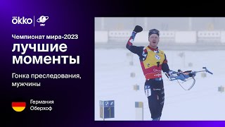 Гонка преследования. Мужчины | Чемпионат мира-2023. Лучшие моменты