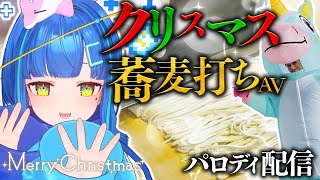 【#企画 / #料理 】クリスマス…せや！ネットで有名な蕎麦打ちAVのワンシーンを再現しながら蕎麦打と！【#vtuber / #手元カメラ 
