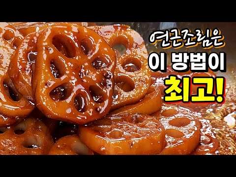 쫀득쫀득~ 연근조림🥇 '이것'을 넣었더니 칭찬이 쏟아져요~!!