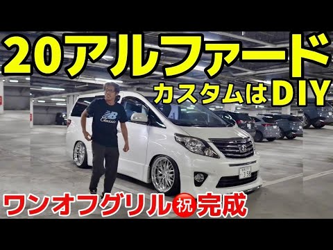 【柴崎さんの20アルファード】ワンオフグリル㊗️完成‼️究極のシンプル仕様が進化‼️DIYカスタム WORK ツライチ 