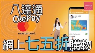 八達通  O!ePay Mastercard 網上七五折購物！