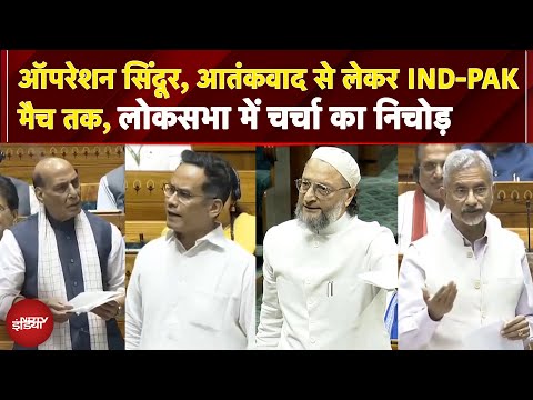 Operation Sindoor, आतंकवाद से लेकर IND-PAK मैच तक, लोकसभा में हुई चर्चा का निचोड़ | Lok Sabha LIVE