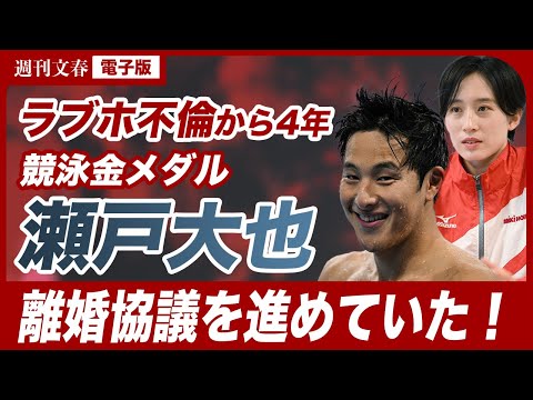 【競泳界のスター夫婦】瀬戸大也（30）と馬淵優佳（29）が離婚協議へ