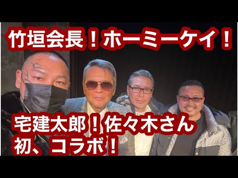 竹垣悟会長❗️ホーミーケイ❗️宅建太郎❗️初のコラボ❗️