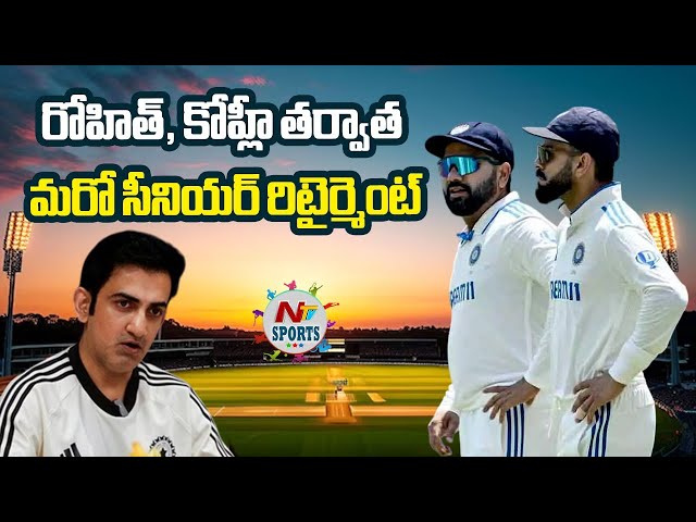 రోహిత్, కోహ్లీ తర్వాత మరో సీనియర్ రిటైర్మెంట్..? | NTV Sports