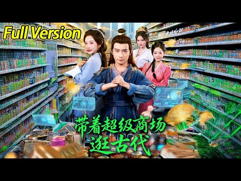 【超清完结】《带着超级商场逛古代》全集