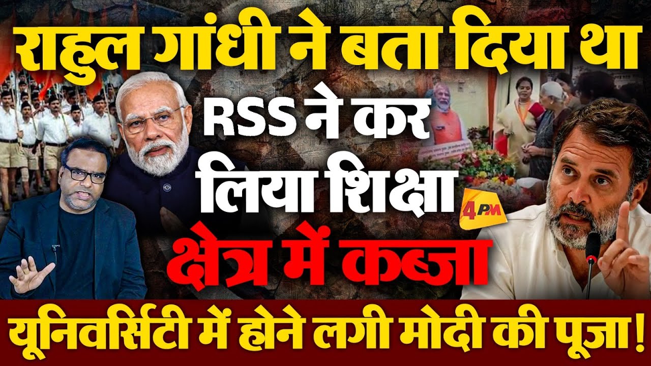 Rahul फिर सही साबित, RSS का शिक्षा क्षेत्र पर कब्जा, Modi की आरती उतारने लगे लखनऊ यूनिवर्सिटी के VC