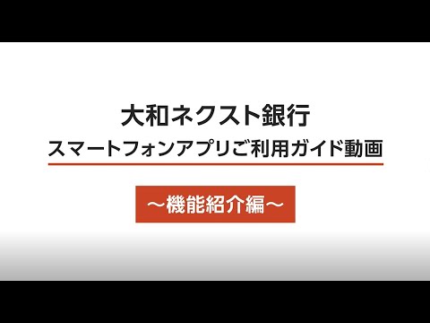 【大和ネクスト銀行スマートフォンアプリ】ご利用ガイド（機能紹介編）