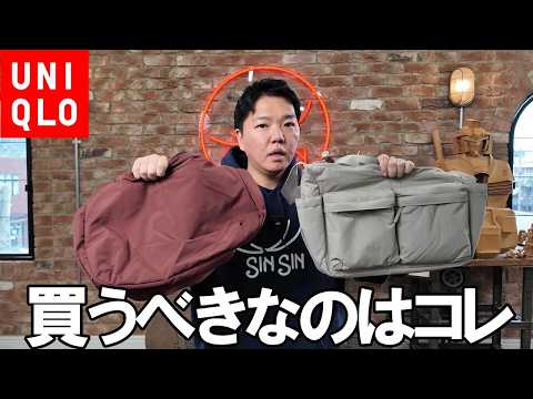 【新作】ユニクロの凄すぎるナイロンの新作バッグを鞄職人がレビュー！もっともお勧めするのは…