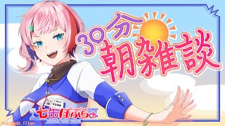 【縦配信/雑談】30分朝雑談！配信リハビリしながらまったり雑談！2025.7.27【VTuber/七缶ぽぷら】