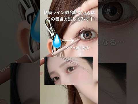 粘膜ラインはこの比率で馴染む❕練習してみてね👀💖