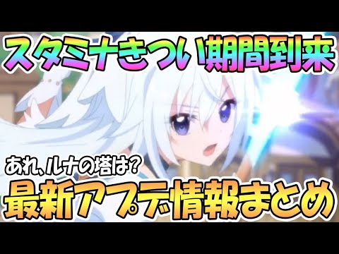 【プリコネR】かなりスタミナ厳しい期間到来！？最新アプデ情報まとめ【プリコネ】