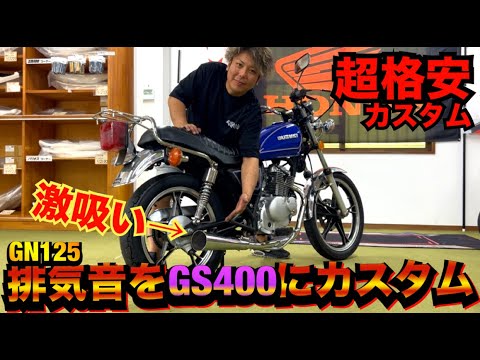 『GN125』排気音をGS400激吸いサウンドにカスタム！