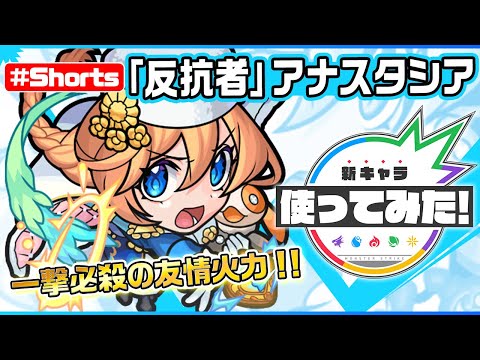 激・獣神祭新限定キャラ『悲劇を破る「反抗者」 アナスタシア』登場！【新キャラ使ってみた #Shorts｜モンスト公式】