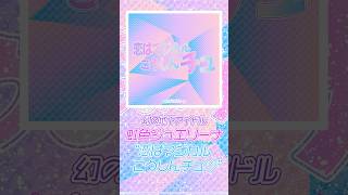 恋はマジカルこうしんチュ♡