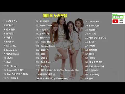마마무 노래모음 / 마마무 전곡(일부 곡 제외)