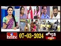 జోర్దార్ వార్తలు | Jordar News |  Full Episode | 07-03-2024 | hmtv
