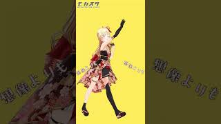 #モカスタ で、吉田夜世様の『オーバーライド』 #踊ってみた #shorts