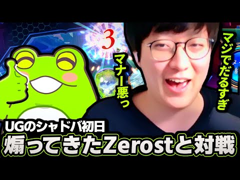 UGのシャドバ初日に狩りに来たZerostと対戦した結果…
