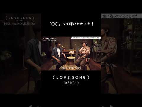 映画『（LOVE SONG）』森崎ウィン × 向井康二（Snow Man）撮影現場特別インタビュー【10.31(金)公開】ハイライト 𝗣𝗮𝗿𝘁.𝟯 #shorts