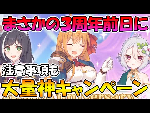 【プリコネR】まさかの三周年直前に神キャンペーンを大量に情報公開してしまうプリコネ運営さんすこ