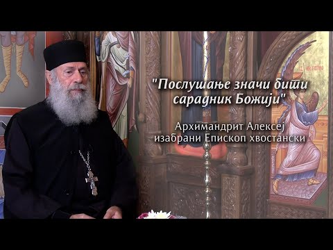 "Послушање значи бити сарадник Божији", Архимандрит Алексеј, изабрани Епископ хвостански