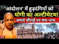 CM Yogi On Farmers Protest Live : किसान आंदोलन में योगी की एंट्री | Kisan Andolan
