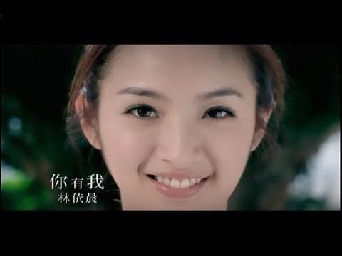 [官方HQ]林依晨 你有我(MV完整版)