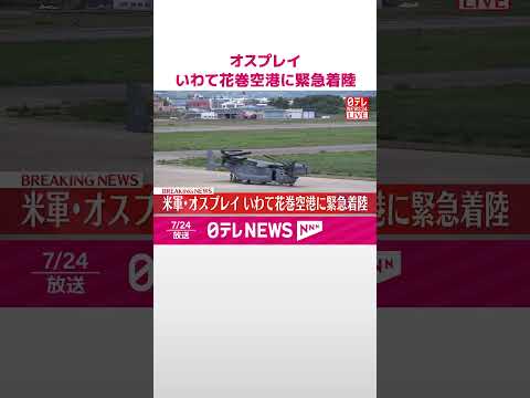 経済金融の動画サムネイル - 【米軍・オスプレイ】いわて花巻空港に緊急着陸  #shorts