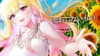 変わらないもの / 奥華子【桜鳥ミーナ cover / 歌ってみた / Sony Music VEE】