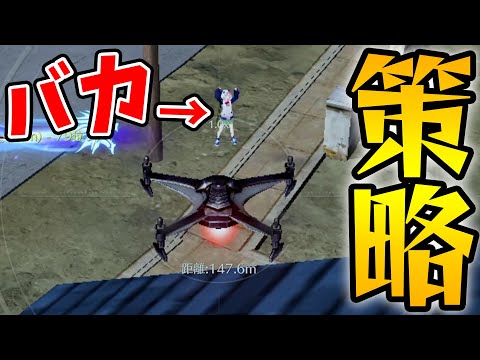 バカを釣り出すドローン戦術【荒野行動】