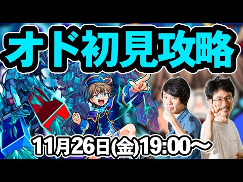 【モンストLIVE配信 】オド(新超絶・水)を初見で攻略！【なうしろ】