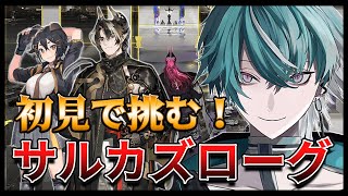【アークナイツ】初見で「サルカズの炉辺奇談」に挑戦する男の配信