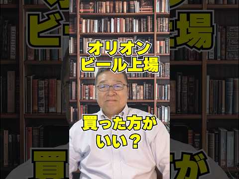 沖縄テーマパーク「ジャングリア」の地主・オリオンビールが上場　#shorts #EXIT型上場 #PEファンド
