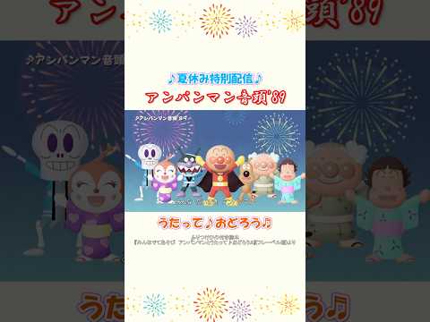 「アンパンマン音頭'89」を夏休み限定で配信🎆一緒に歌って踊って、夏を楽しもう🍧