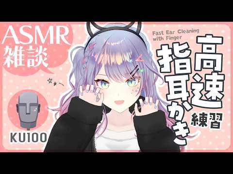 【ASMR雑談/KU100】高速指耳かきの練習をしてみる🎧Fast Finger Ear Cleaning, Whispered chat【VTuber/沙汰ナキア】