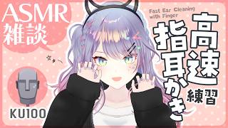 【ASMR雑談/KU100】高速指耳かきの練習をしてみる🎧Fast Finger Ear Cleaning, Whispered chat 