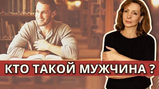 Кто такой мужчина?