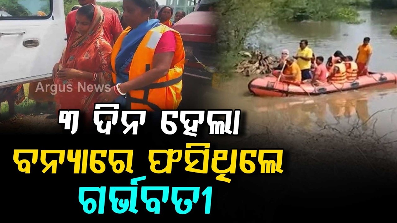 Bhadrak Flood: Pregnant Woman Trapped For 3 Days Rescued By Fire Team | Argus News