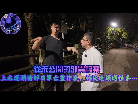 從未公開的邪異檔案!大埔運頭塘邨日軍亡靈作祟,村民連續遇怪事…
