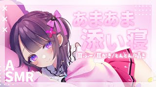 【 #ASMR/黒3Dio 】ベッドで添い寝💗たっぷり甘やかしASMR🍼【耳ふー/耳かき/とんとん/Binaural/Sleeping to
