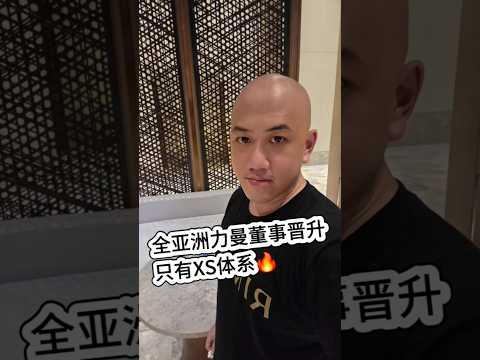 ✨ 9月晉升喜訊 ✨全亞洲新晉升董事位階以上的領導人👉 全!部!來!自【力曼 XS 體系】🚀這個月,XS 體系的目標再複製出一位【全國董事】! #力曼 #力曼XS團隊 #Riman #創業 #全球事業