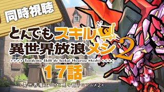 【同時視聴】とんでもスキルで異世界放浪メシ”2期”17話をPrime Videoで同時視聴！~明日の献立はこのアニメで決まる！～【ロボットV
