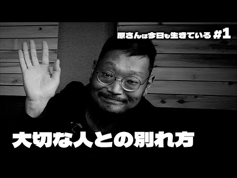 原さんが◯んだ後に戻ってくる動画【#ハライキep1】