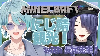 【Minecraft】長尾先輩！にじ鯖旅行連れてって下さい！【渚トラウト/にじさんじ】