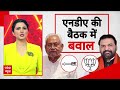 Bihar Politics: NDA की बैठक में टिकट को लेकर मचे घमासान की इनसाइड स्टोरी | Bihar Elections  - 03:22 min - News - Video
