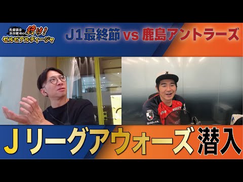 Jリーグ町田・大宮応援番組「行け！ゼルビアルディージャ」2024年J1最終節振り返り回