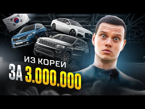 Лучшие авто из Кореи за 3 миллиона!